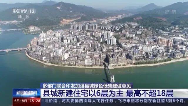 县城新建住宅以6层为主，最高不超18层