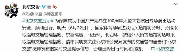 北京交警：6月22日，国家体育场周边及相关道路将分时、分段采取临时交通管理措施