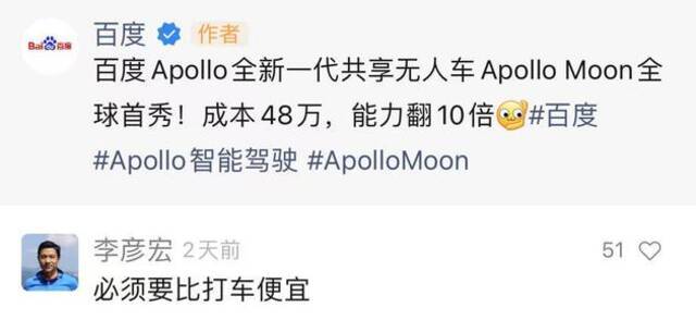 李彦宏：Apollo Moon共享无人车必须要比打车便宜