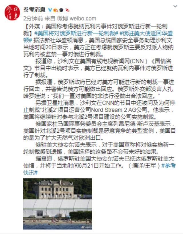 外媒：美国称考虑就纳瓦利内事件对俄罗斯进行新一轮制裁