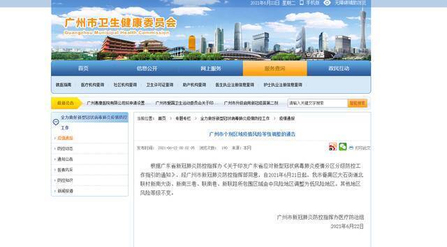 广州市番禺区一地调整为低风险地区