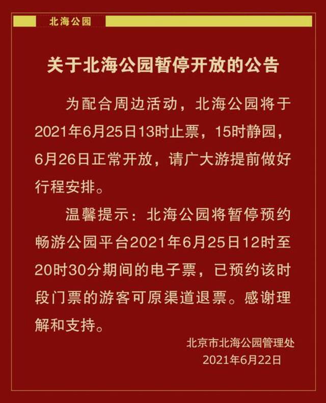 北京北海公园：6月25日13时止票 15时静园