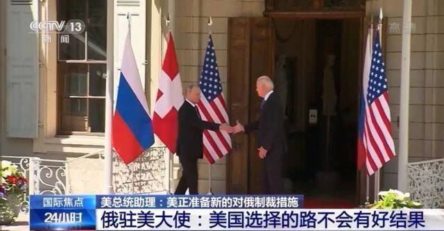 美总统助理：美国正准备新的对俄制裁 俄驻美大使称此举不会有好结果