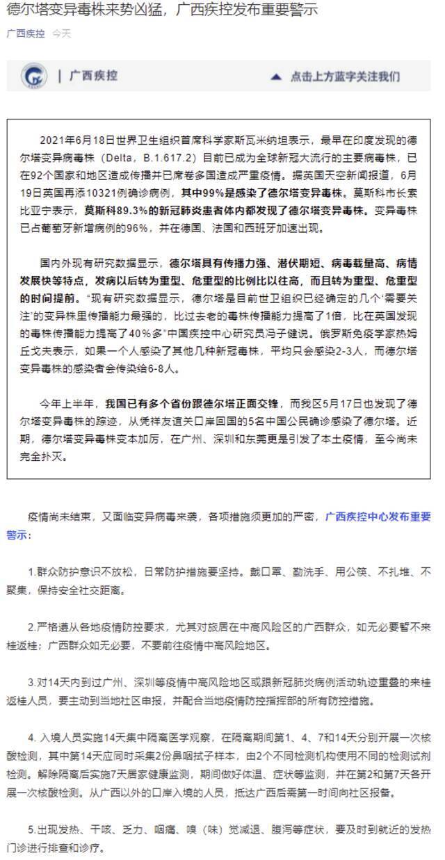 德尔塔变异毒株来势凶猛，广西疾控发布重要警示