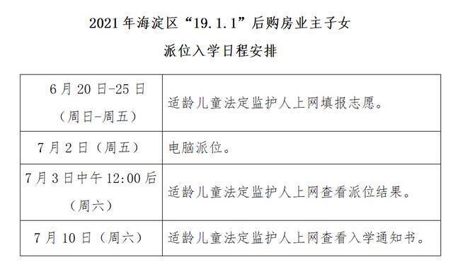 北京：符合海淀“1911”政策的适龄儿童将派位入学，7月3日查结果