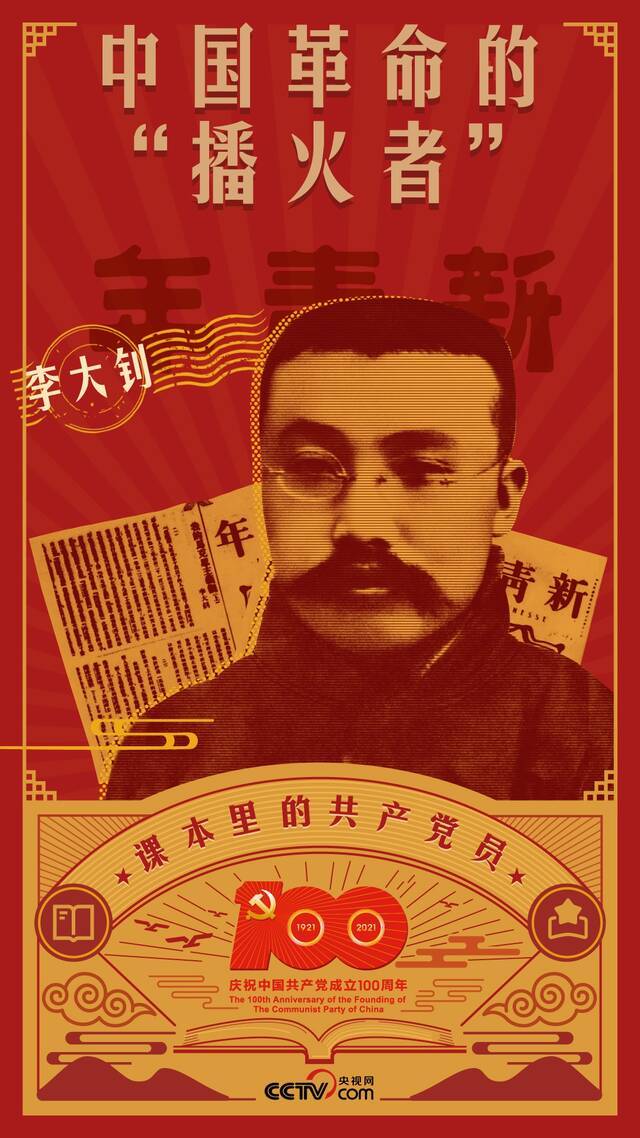 课本里的共产党员丨李大钊：用赤诚的爱国心谱写“青春之国家”序章