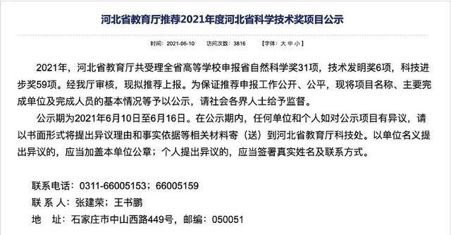 河北省教育厅推荐2021年度河北省科学技术奖项目公示。图源河北省教育厅官网