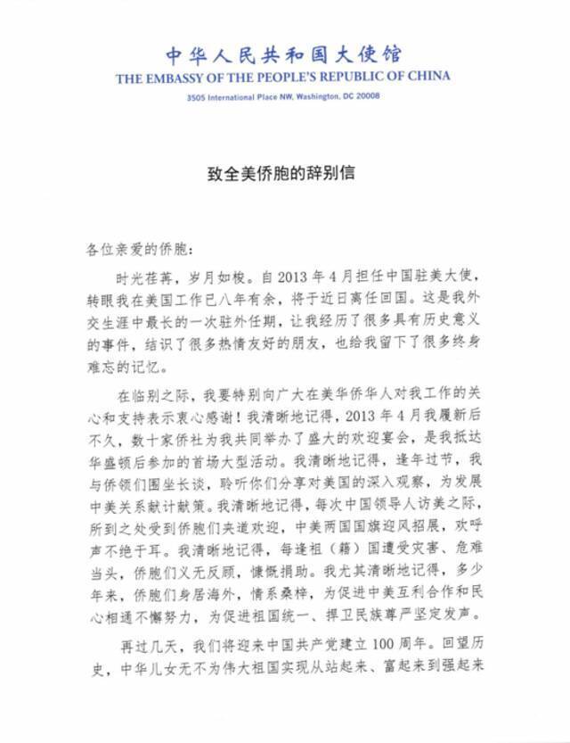 中国驻美大使崔天凯发表辞别信：将于近日离任回国，在美侨胞肩负更重大责任和使命