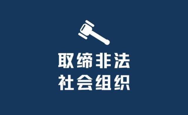 北京市民政局依法取缔非法社会组织“中国集邮文化中心”