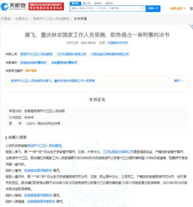 三只松鼠前高管盗卖公司废纸箱，被判刑