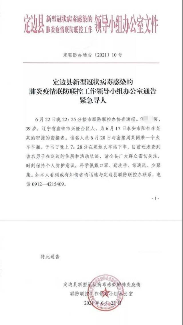 定边县新型冠状病毒感染的肺炎疫情联防联控工作领导小组办公室发布关于寻找次密切接触者人员的公告。