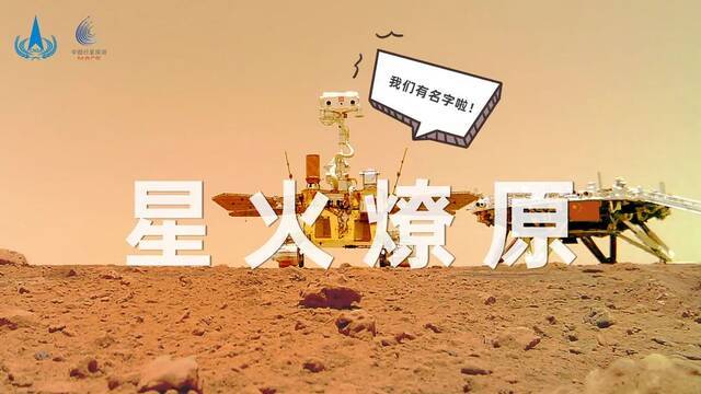 “火星CP”正式官宣定名：星火燎原