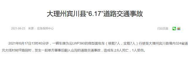 云南宾川一面包车翻入山沟 造成6死1伤