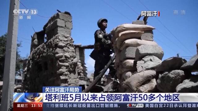 阿富汗冲突加剧 塔利班5月以来已占领50多个地区