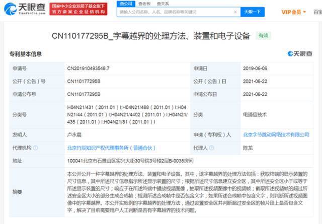字节跳动获“字幕越界的处理方法”专利授权