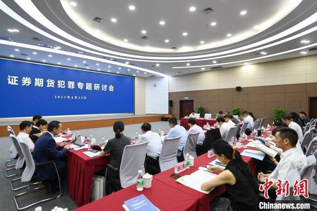 图为证券期货犯罪专题研讨会在重庆市第一中级人民法院举行。何蓬磊摄