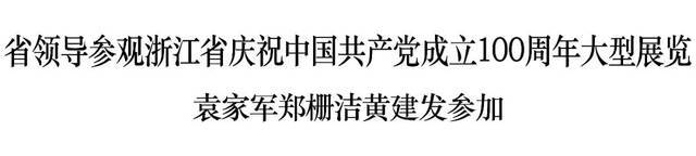 浙江省领导参观“百年潮涌——浙江省庆祝中国共产党成立100周年大型展览”