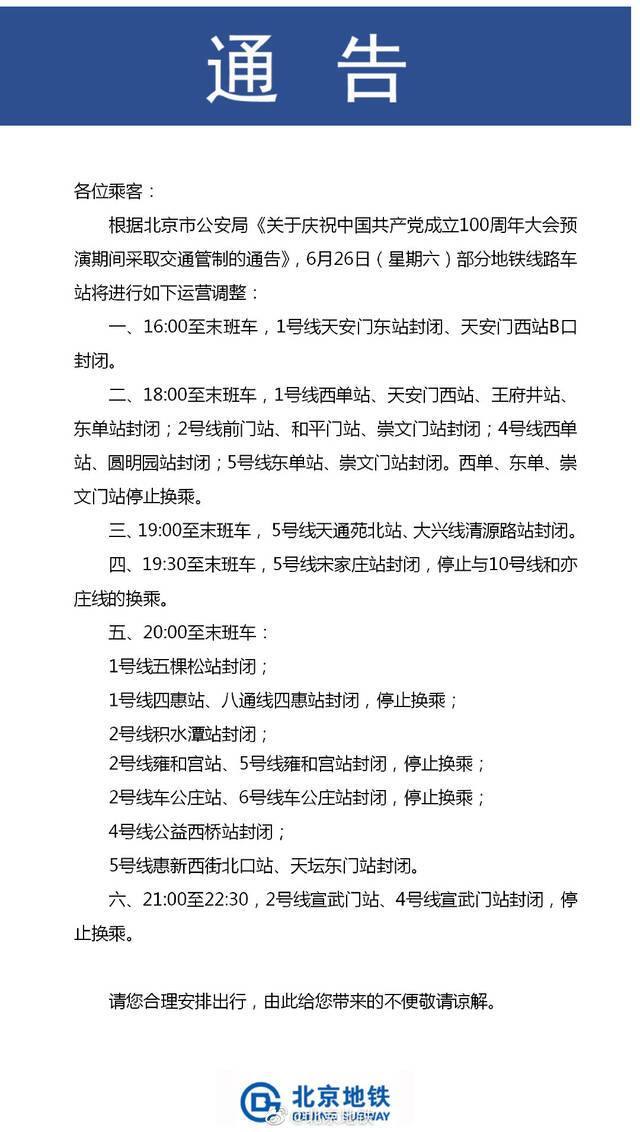 北京地铁：6月26日部分地铁线路车站将进行运营调整