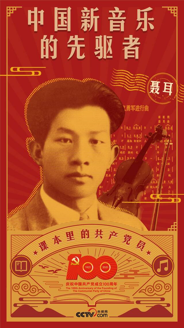 课本里的共产党员丨聂耳：谱写属于中国人的46秒