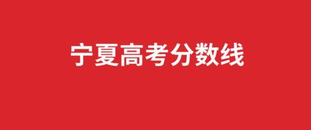 宁夏高考分数线公布：文科一本线505 理科一本线412