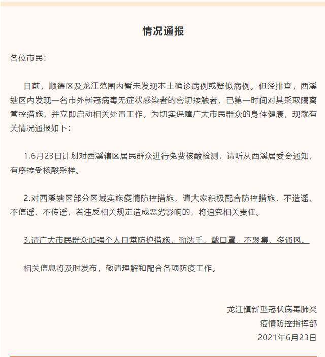 佛山顺德龙江镇发现一名新冠病毒无症状感染者的密切接触者