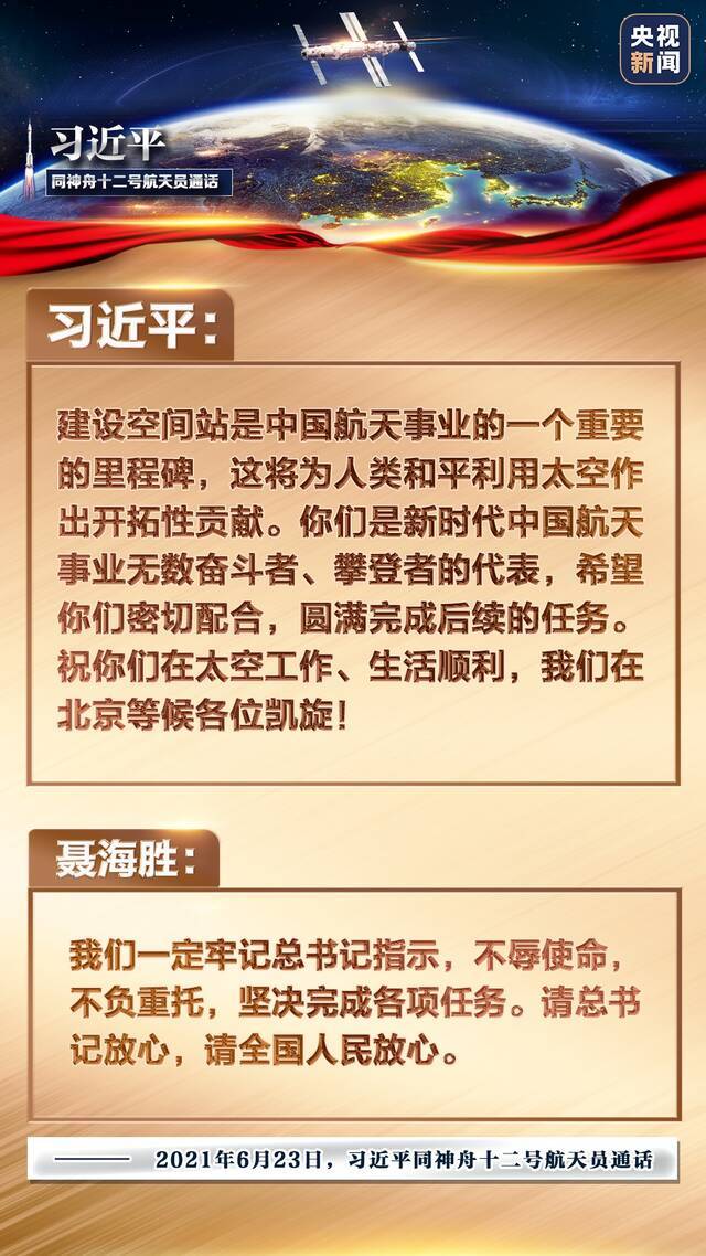 金句来了！习近平与神舟十二号航天员通话