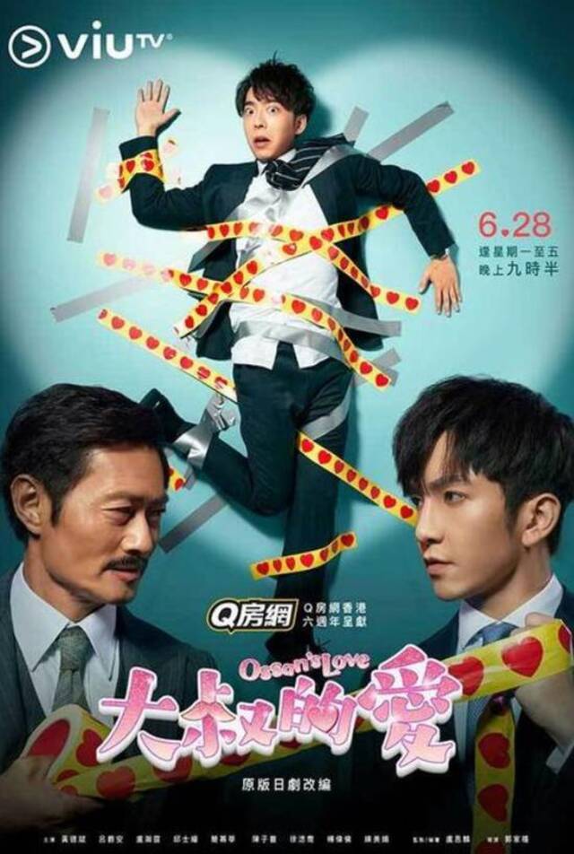 香港版《大叔的爱》海报