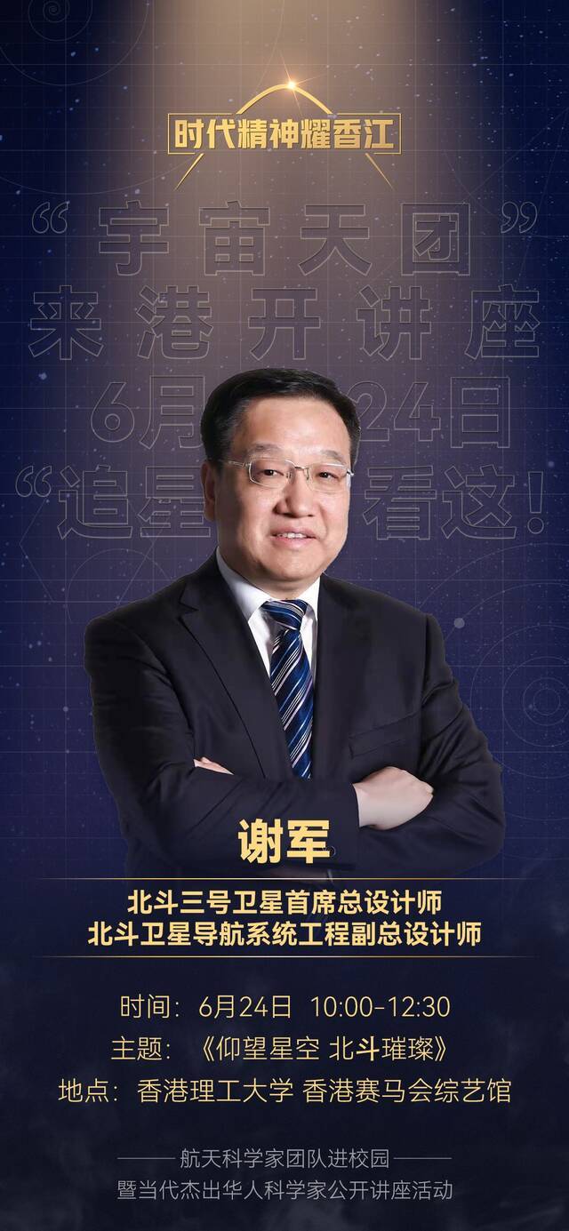 北斗三号卫星首席总设计师谢军喊话香港青年：欢迎加入航天事业
