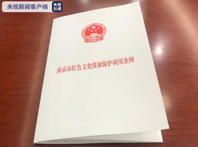 《南京市红色文化资源保护利用条例》7月1日实施 红色文化资源保护有法可依