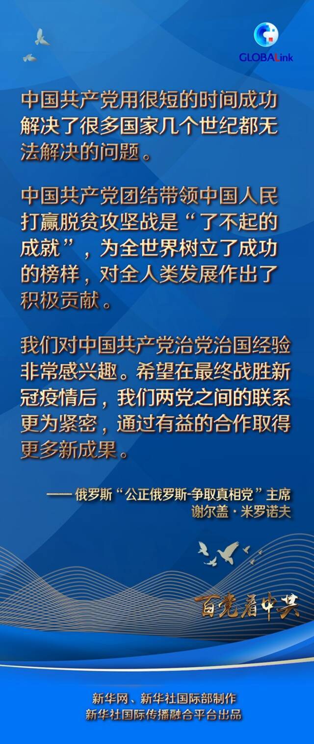 百国百党看百年大党  中共用很短时间解决了长期困扰他国的问题——访俄罗斯“公正俄罗斯-争取真相党”主席米罗诺夫