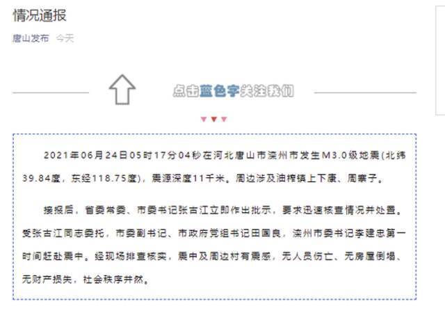 河北唐山滦州市发生3.0级地震，滦州市委书记李建忠赶赴震中