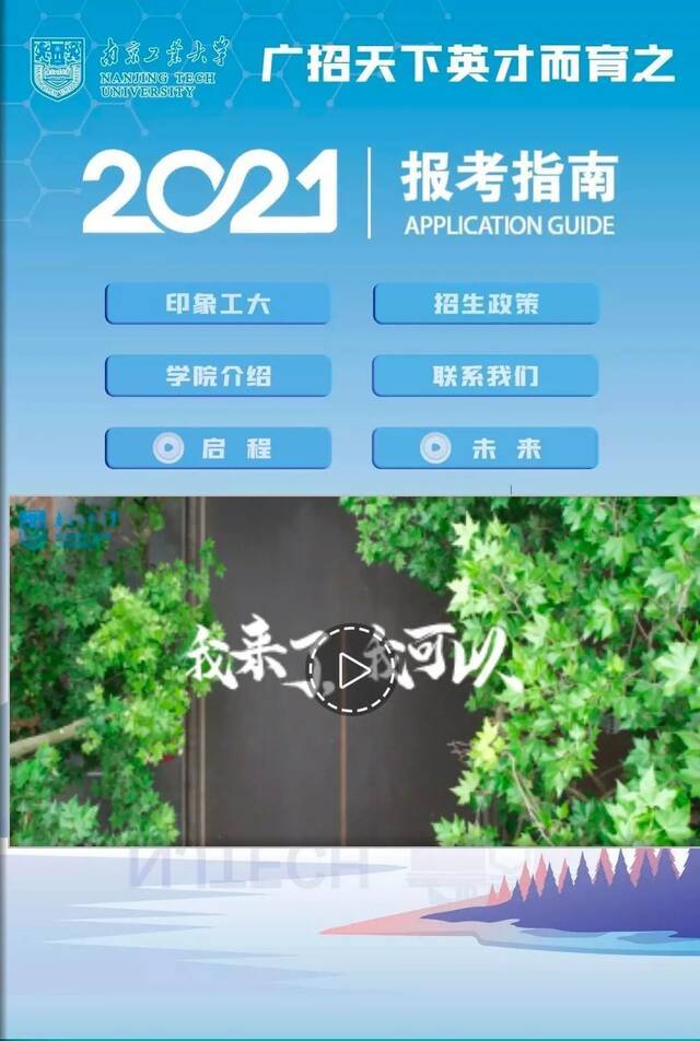 刚刚出分！欢迎报考南京工业大学！