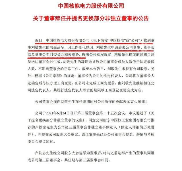 因工作变化原因，中国核电董事长刘敬辞职