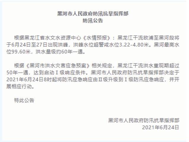 洪水量级约60年一遇，黑龙江黑河市防汛应急响应提升至Ⅰ级