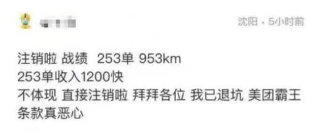 沈阳美团发生骑手反抗事件：深夜大量接单原地点击送达之后注销账号