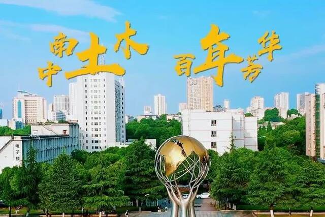 中南大学《专业来了》：土木工程