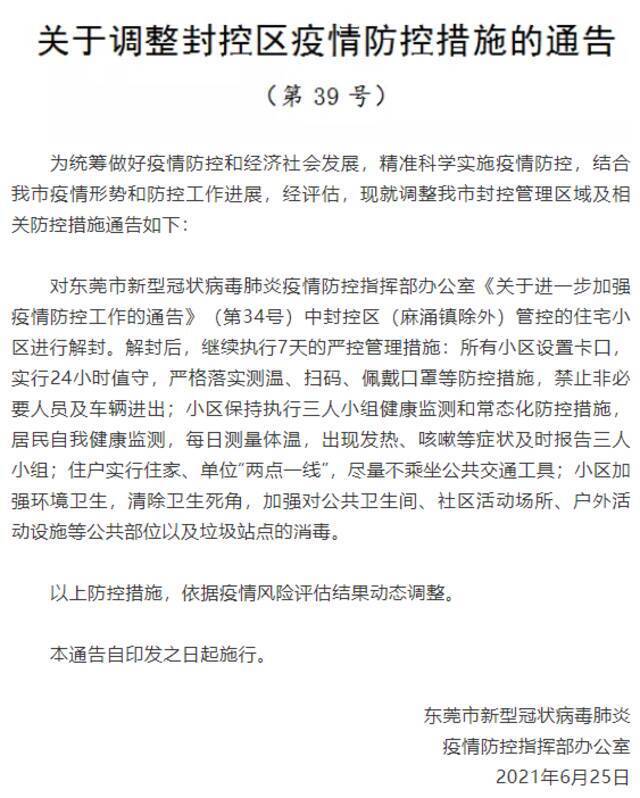 东莞发布《关于调整封控区疫情防控措施的通告》