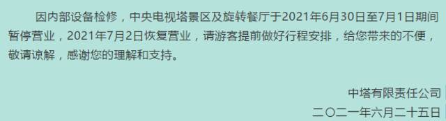 中央电视塔景区及旋转餐厅6月30日至7月1日暂停营业