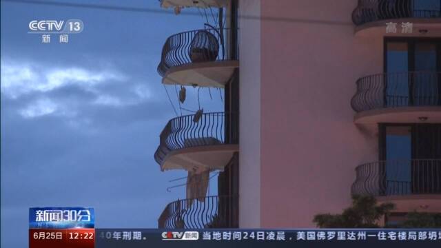 美国佛罗里达州一住宅楼局部坍塌 已致至少3人死亡、近百人下落不明