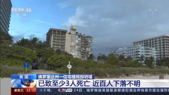 美国佛罗里达州一住宅楼局部坍塌 已致至少3人死亡、近百人下落不明