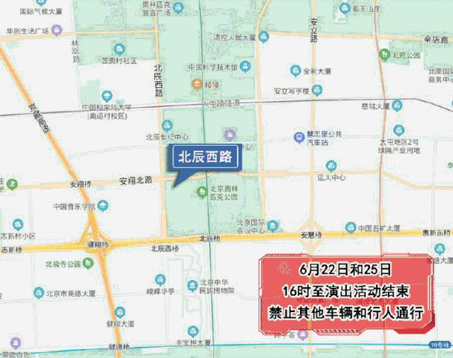 北京交警：即时起至演出活动结束，北辰西路禁止通行