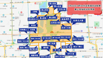绕行、禁行、地铁封站，明天北京出行必看