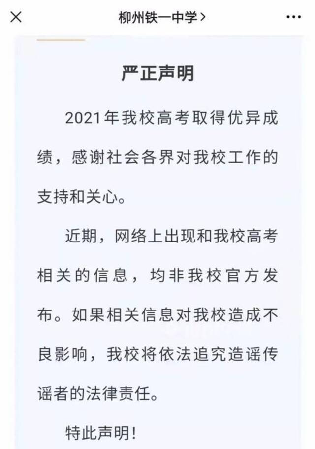 反向炒作？疯狂暗示？高考信息“通告”疯传，涉事学校严正声明……