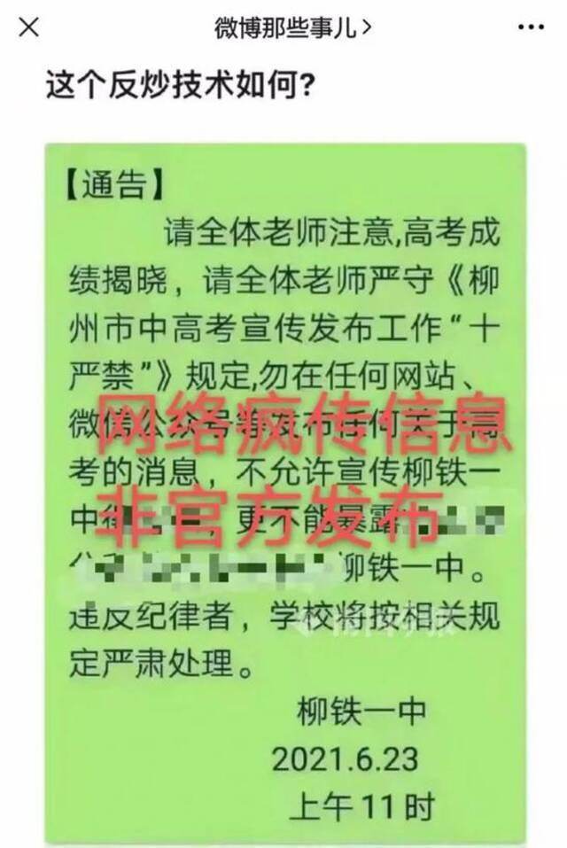 反向炒作？疯狂暗示？高考信息“通告”疯传，涉事学校严正声明……