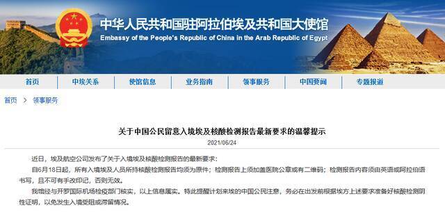 驻埃及大使馆提醒中国公民入境埃及核酸检测最新要求