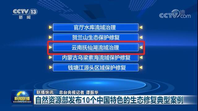 央视《新闻联播》报道！抚仙湖流域治理案例入选中国特色的生态修复典型案例