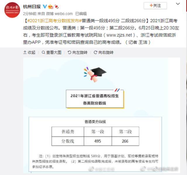 2021浙江高考分数线发布：普通类一段线495分 二段线266分