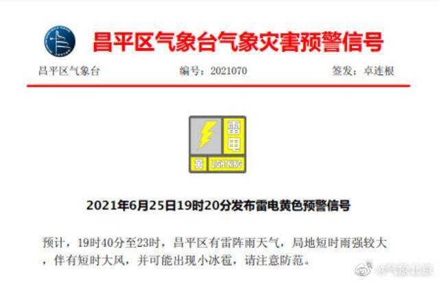 北京密云区、昌平区等多地区先后发布雷电黄色预警