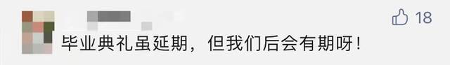 不能到场太遗憾了！这些高校承诺会补上毕业典礼