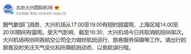 北京大兴机场：受天气影响，今日已取消航班66架次